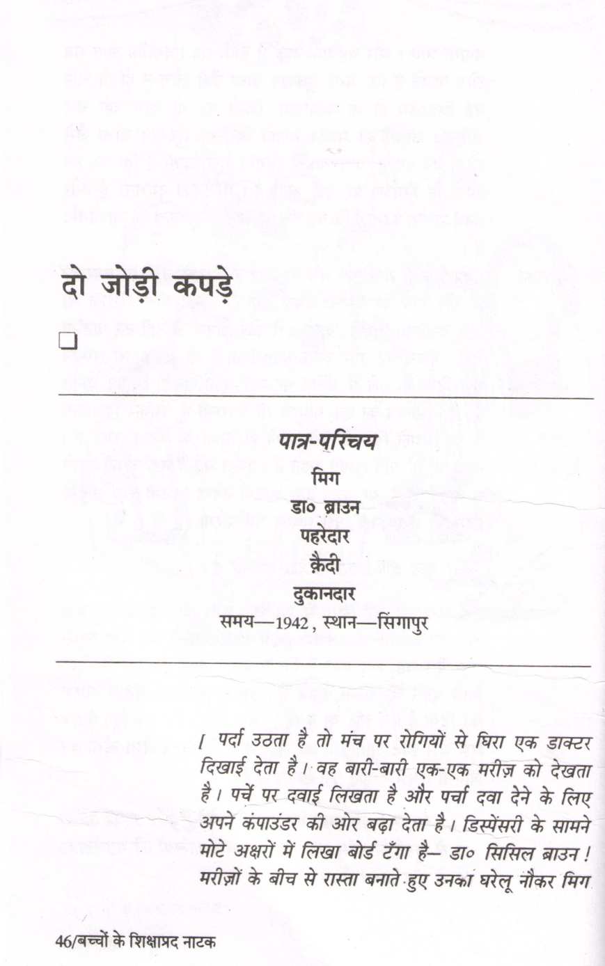 Bachchon Ke Shikshaprad Natak ( बच्चों के शिक्षाप्रद नाटक by Other ( इतर )