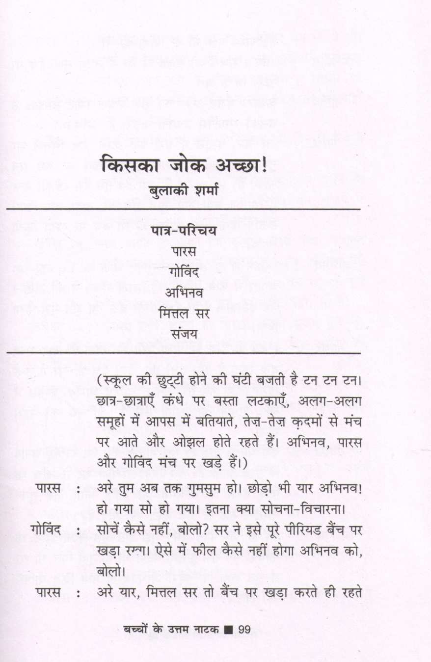 Bachchon Ke Uttam Natak ( बच्चों के उत्तम नाटक by Other ( इतर )