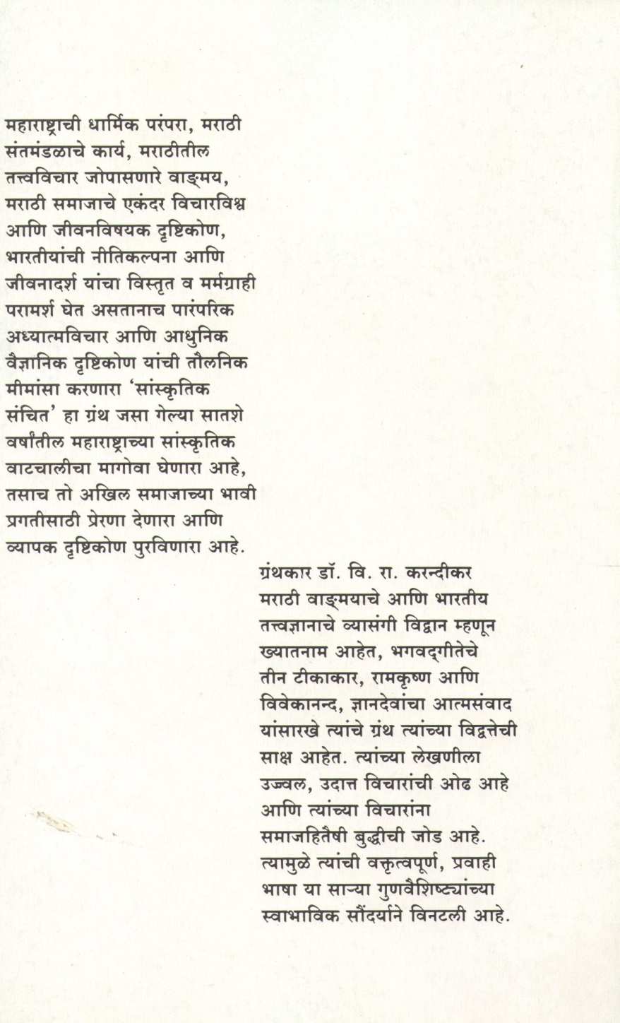 Sanskrutik Sanchit ( सांस्कृतिक संचित ) by Dr. V. R. Karandikar ( डॉ. वि. रा. करन्दीकर )