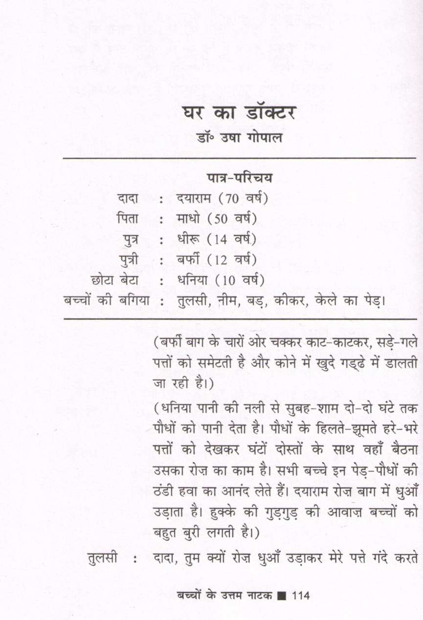 Bachchon Ke Uttam Natak ( बच्चों के उत्तम नाटक by Other ( इतर )