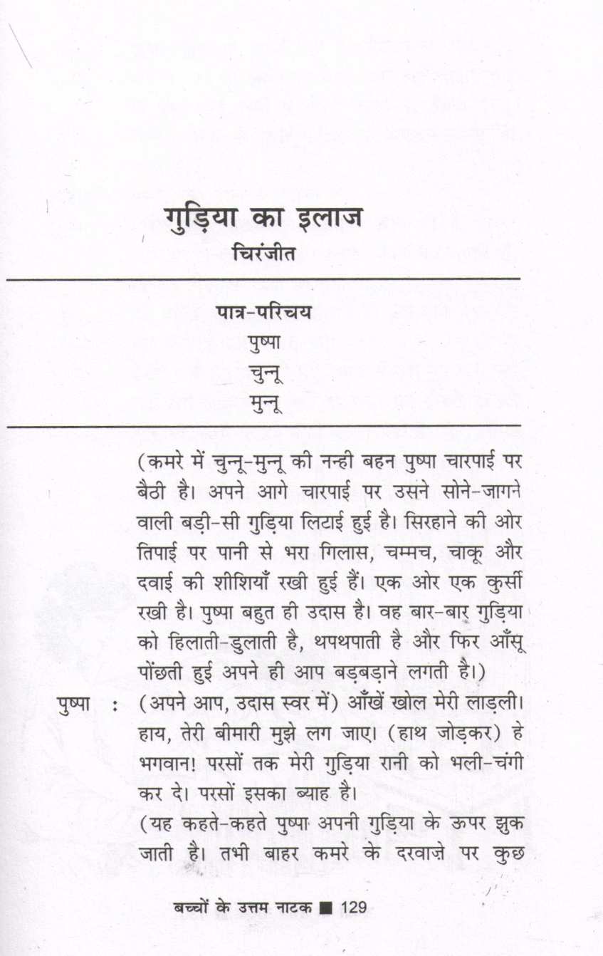 Bachchon Ke Uttam Natak ( बच्चों के उत्तम नाटक by Other ( इतर )