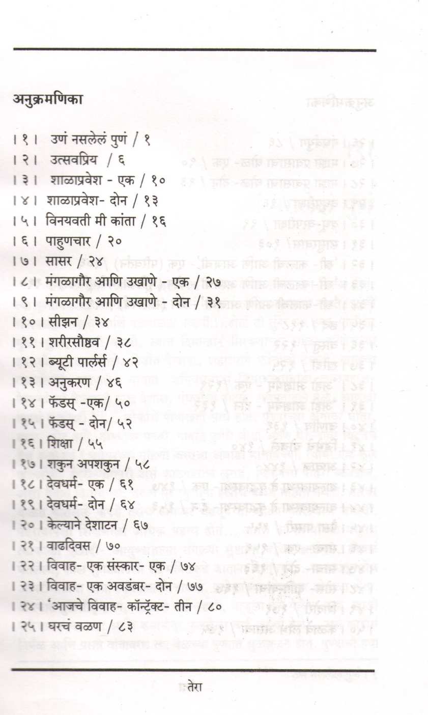 Amachya Lahanpani ( आमच्या लहानपणी ) by Mohini Nimakar ( मोहिनी निमकर )