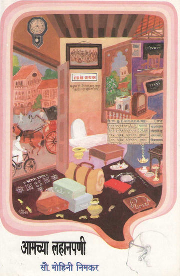Amachya Lahanpani ( आमच्या लहानपणी ) by Mohini Nimakar ( मोहिनी निमकर )