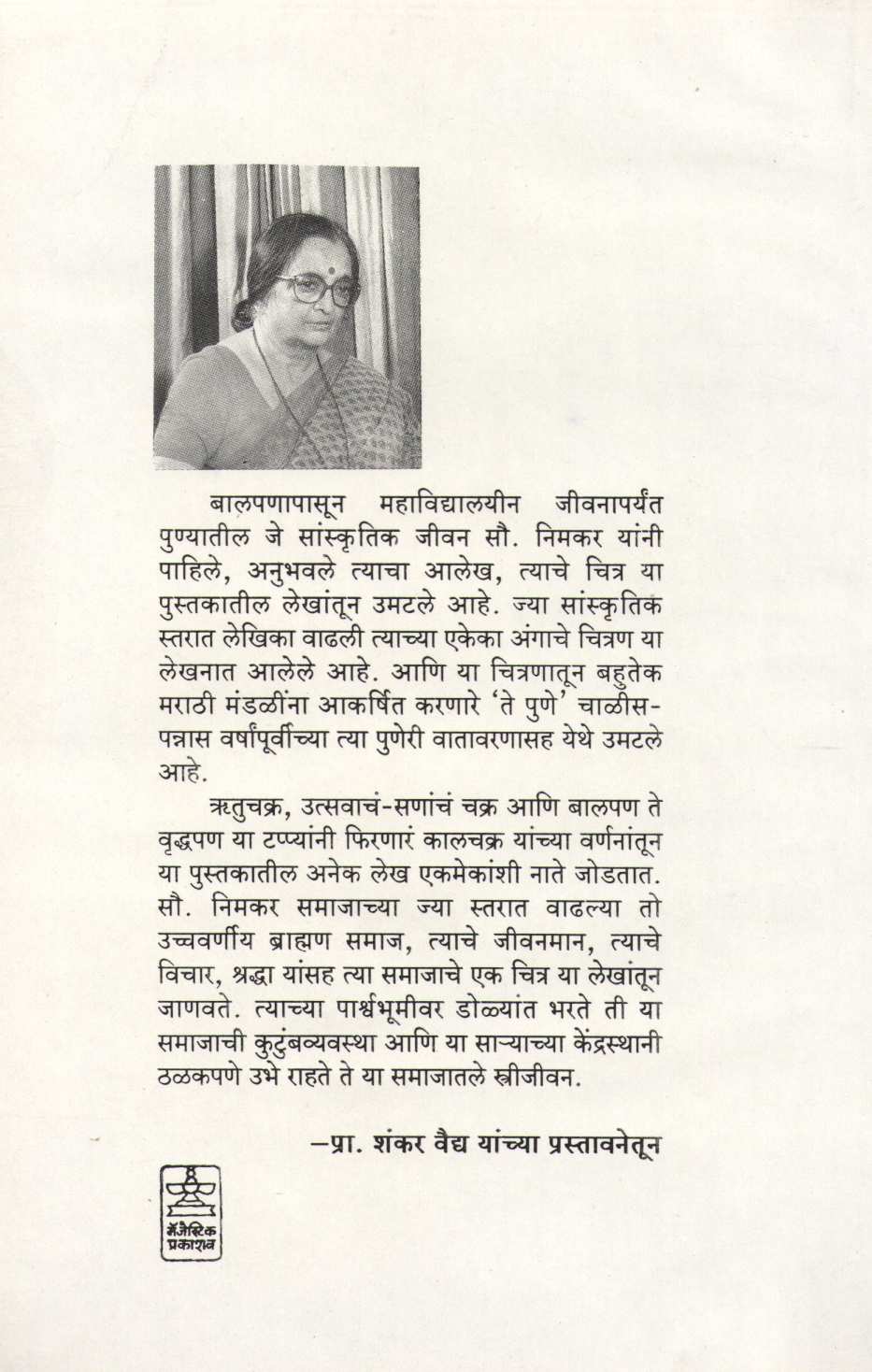 Amachya Lahanpani ( आमच्या लहानपणी ) by Mohini Nimakar ( मोहिनी निमकर )