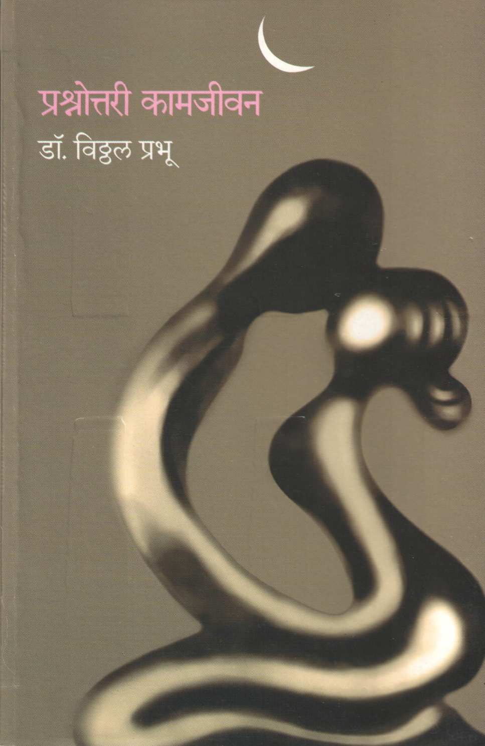 Prashnottari Kamjeevan ( प्रश्नोत्तरी कामजीवन ) by Dr. Vitthal Prabhu ( डॉ. विठ्ठल प्रभू )