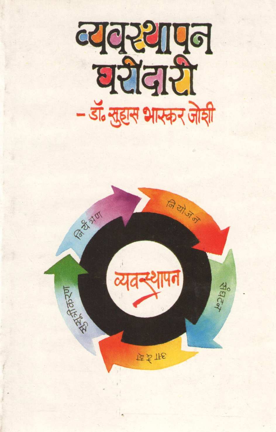 Vyavsthapan Gharidari ( व्यवस्थापन घरीदारी ) by Suhas Joshi ( सुहास जोशी )