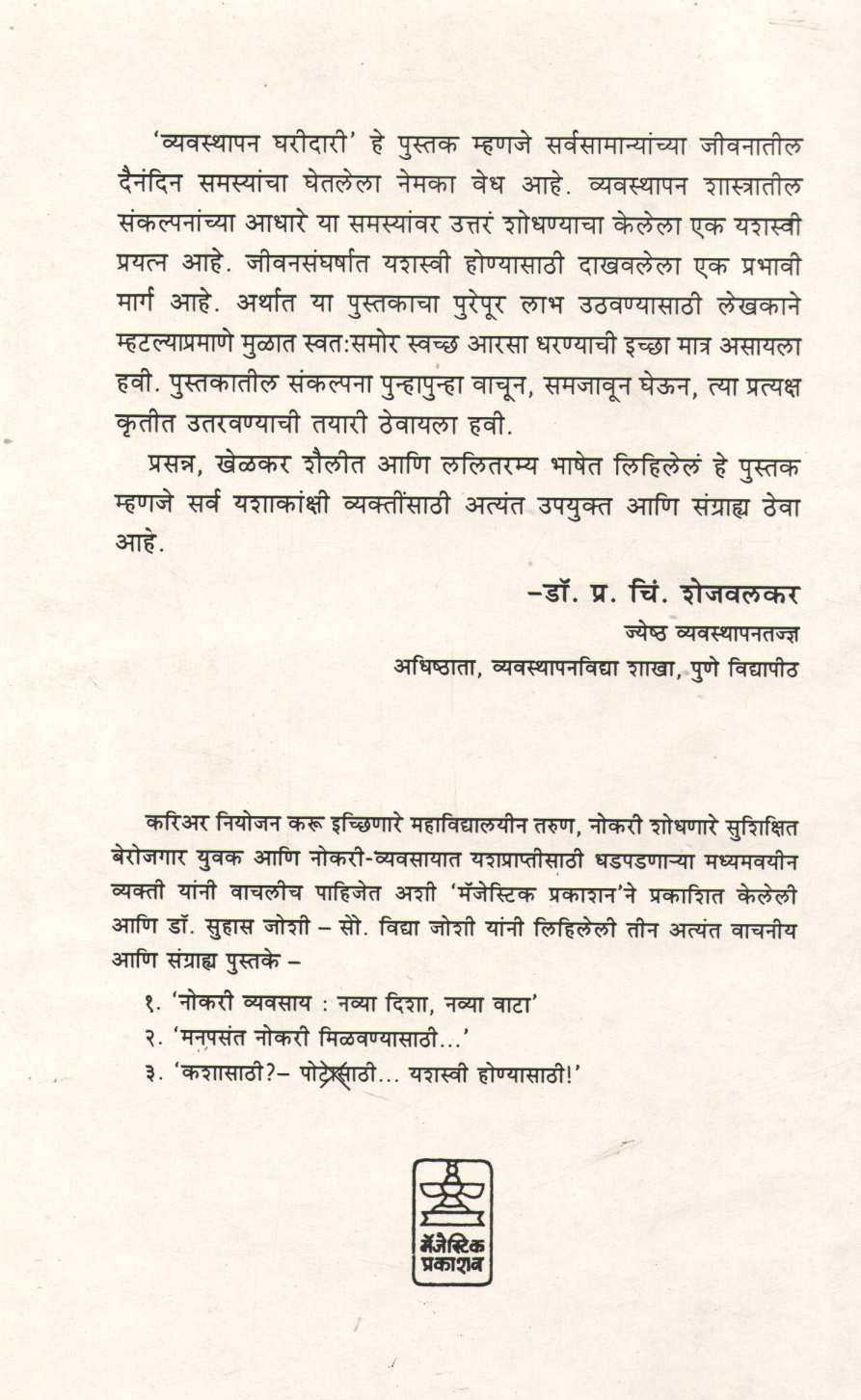 Vyavsthapan Gharidari ( व्यवस्थापन घरीदारी ) by Suhas Joshi ( सुहास जोशी )