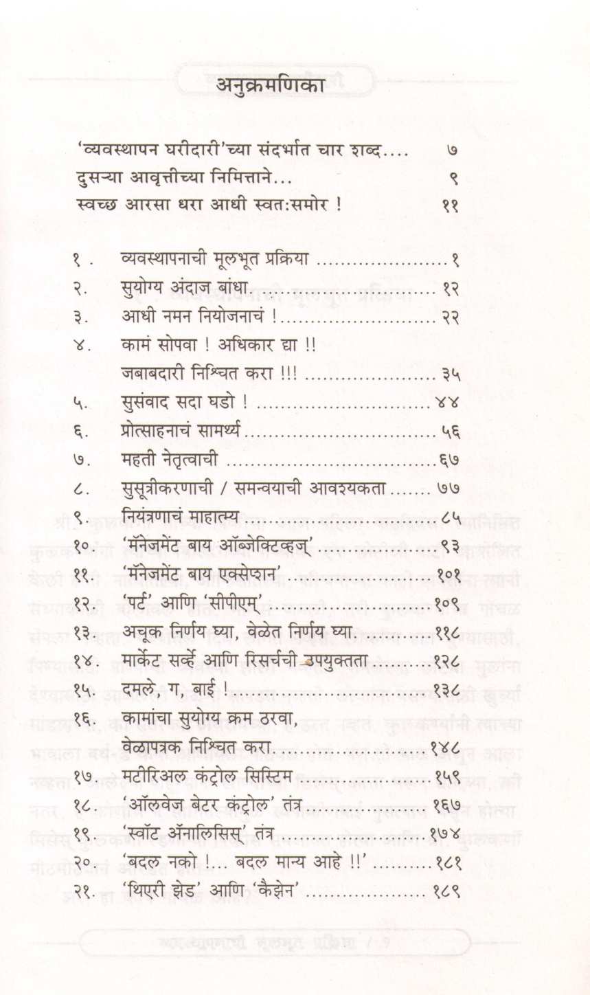 Vyavsthapan Gharidari ( व्यवस्थापन घरीदारी ) by Suhas Joshi ( सुहास जोशी )