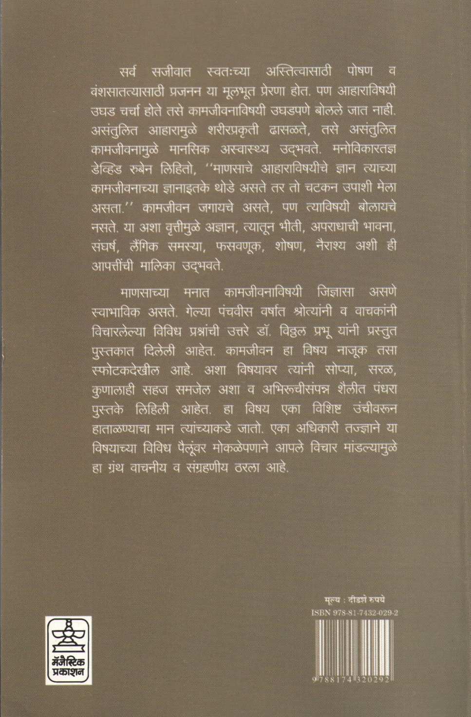 Prashnottari Kamjeevan ( प्रश्नोत्तरी कामजीवन ) by Dr. Vitthal Prabhu ( डॉ. विठ्ठल प्रभू )