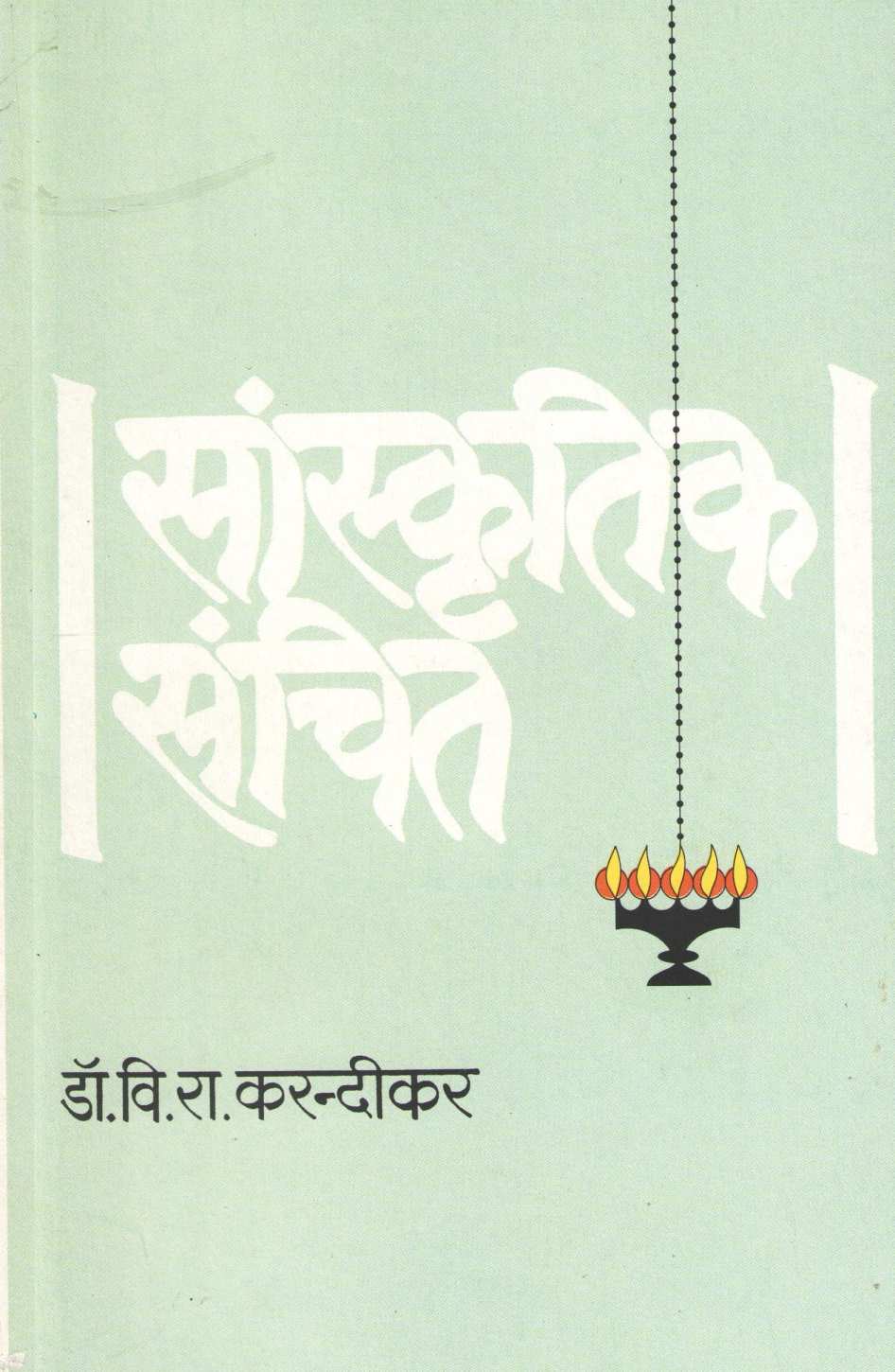 Sanskrutik Sanchit ( सांस्कृतिक संचित ) by Dr. V. R. Karandikar ( डॉ. वि. रा. करन्दीकर )