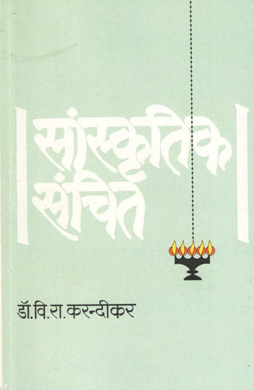 Sanskrutik Sanchit ( सांस्कृतिक संचित ) by Dr. V. R. Karandikar ( डॉ. वि. रा. करन्दीकर )