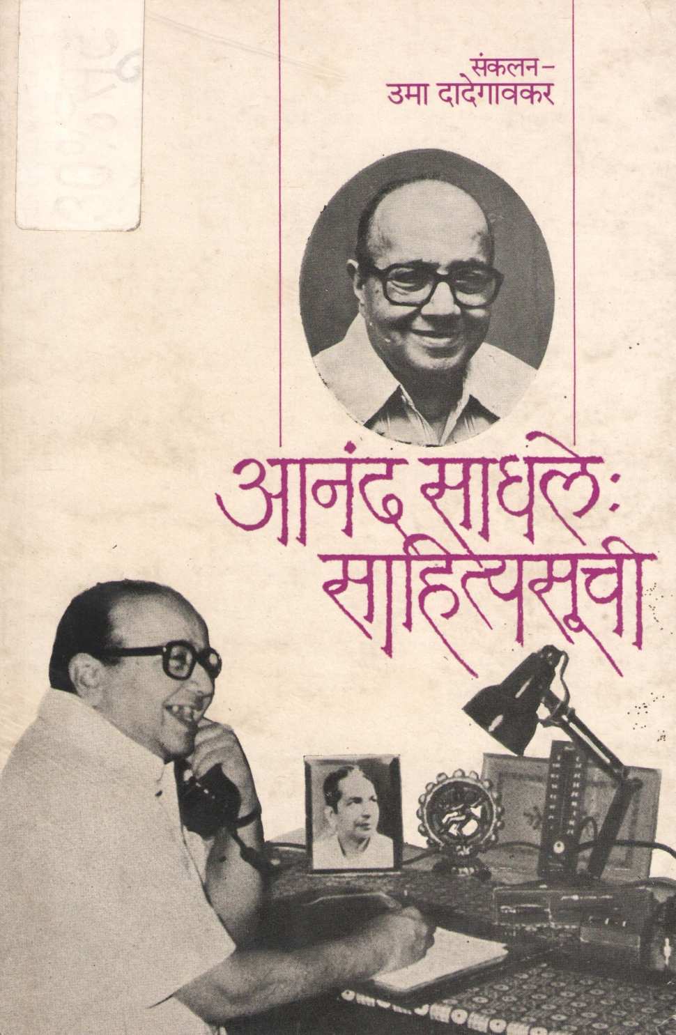 Anand Sadhale : Sahityasuchi ( आनंद साधले : साहित्यसूची ) by Other ( इतर )