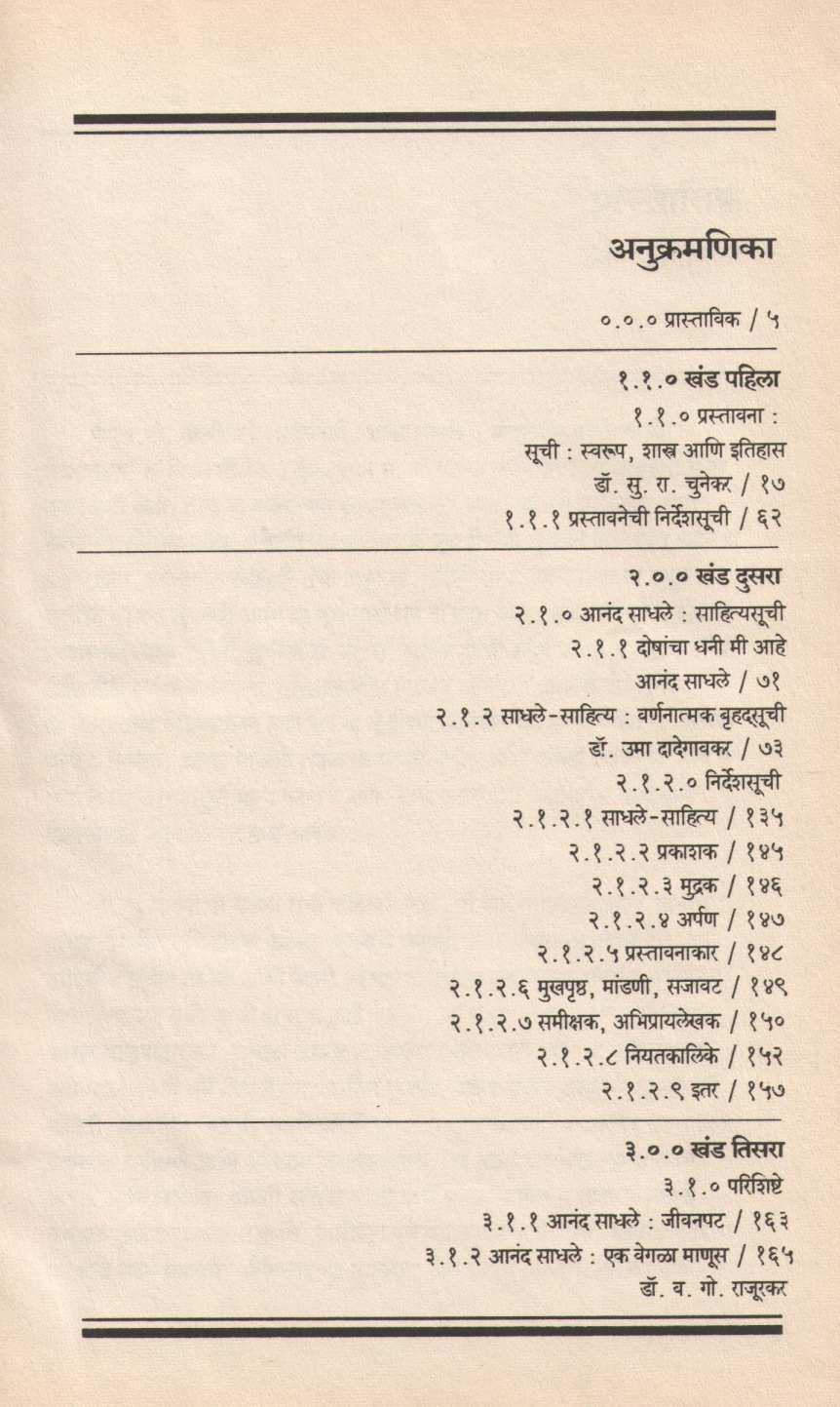 Anand Sadhale : Sahityasuchi ( आनंद साधले : साहित्यसूची ) by Other ( इतर )