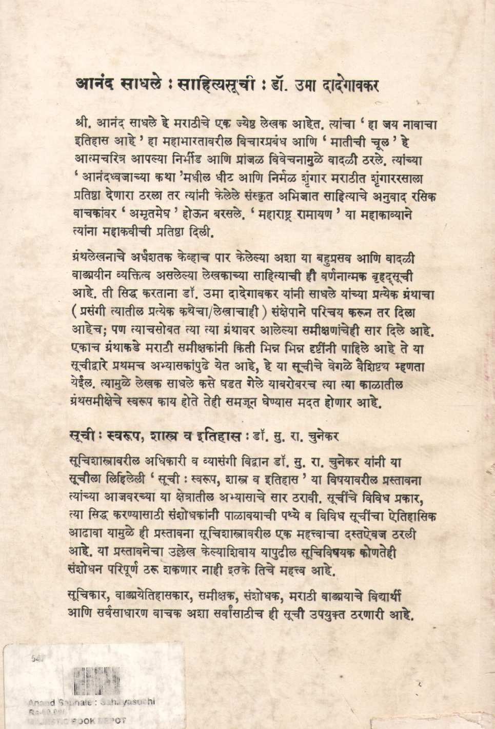 Anand Sadhale : Sahityasuchi ( आनंद साधले : साहित्यसूची ) by Other ( इतर )