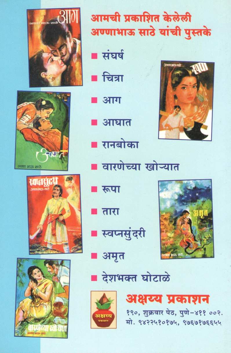 Ranboka ( रानबोका ) by Anna Bhau Sathe ( आण्णा भाऊ साठे )