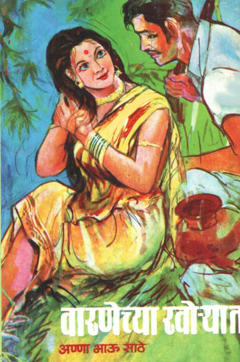 Varnechya Khoryat ( वारणेच्या खोऱ्यात ) by Anna Bhau Sathe ( आण्णा भाऊ साठे )
