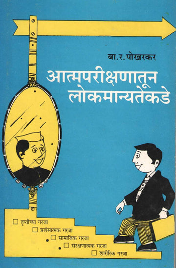 Atmaparikshanatun Lokamanyatekade ( आत्मपरीक्षणातून लोकमान्यतेकडे ) by B. R. Pokharkar ( बा. र. पोखरकर )