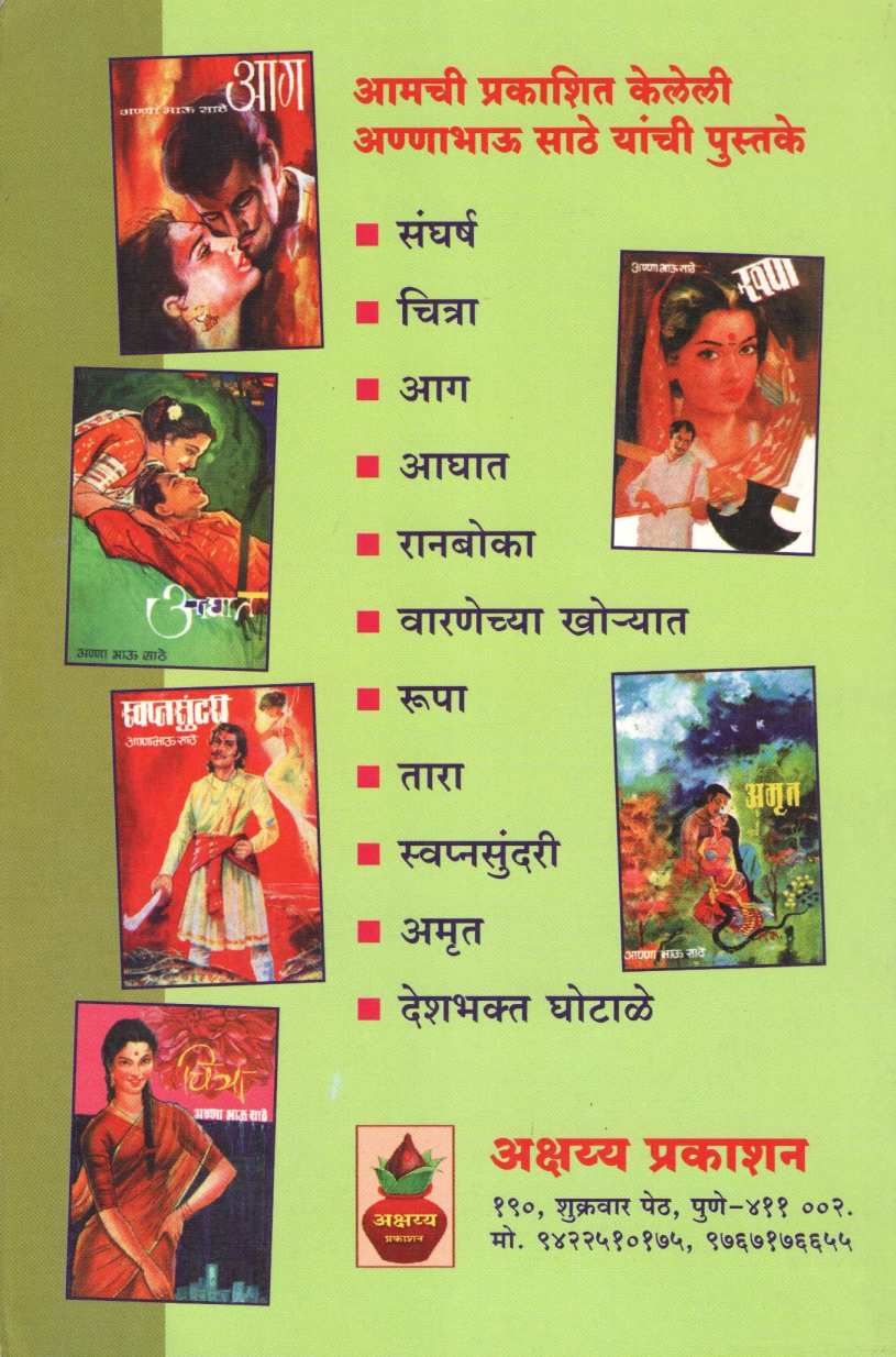 Varnechya Khoryat ( वारणेच्या खोऱ्यात ) by Anna Bhau Sathe ( आण्णा भाऊ साठे )