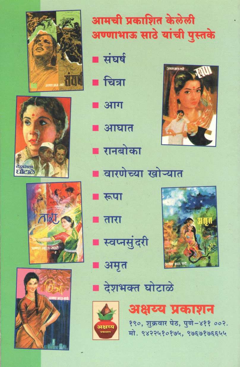 Aghat ( आघात ) by Anna Bhau Sathe ( आण्णा भाऊ साठे )