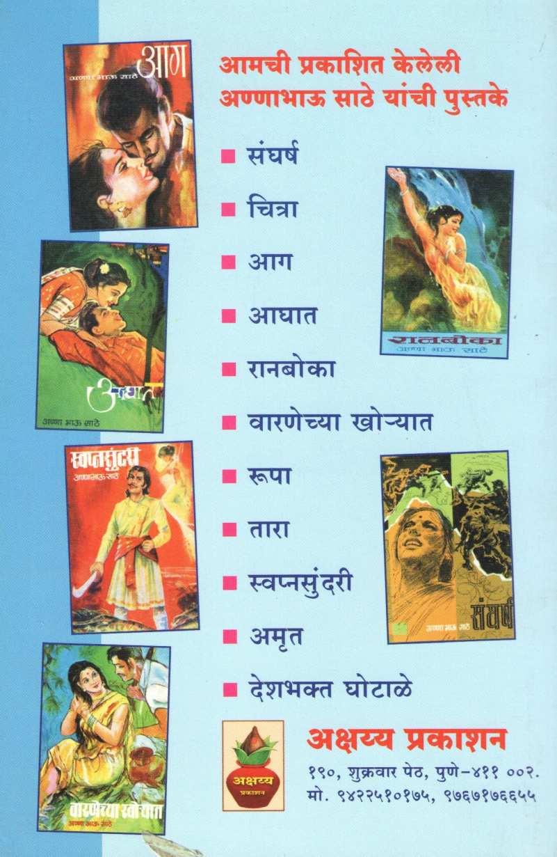 Tara ( तारा ) by Anna Bhau Sathe ( आण्णा भाऊ साठे )