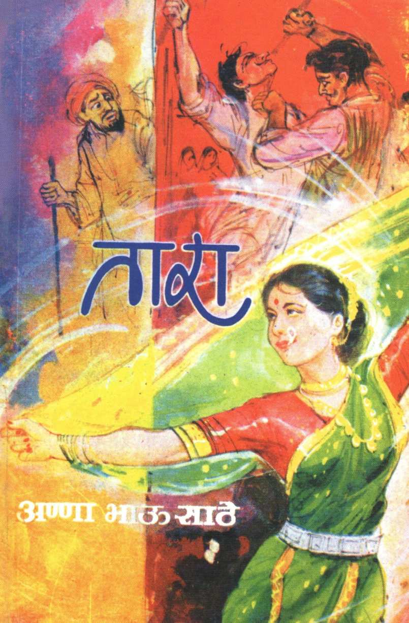 Tara ( तारा ) by Anna Bhau Sathe ( आण्णा भाऊ साठे )
