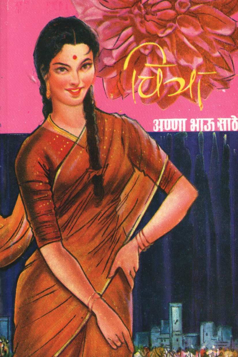 Chitra ( चित्रा ) by Anna Bhau Sathe ( आण्णा भाऊ साठे )