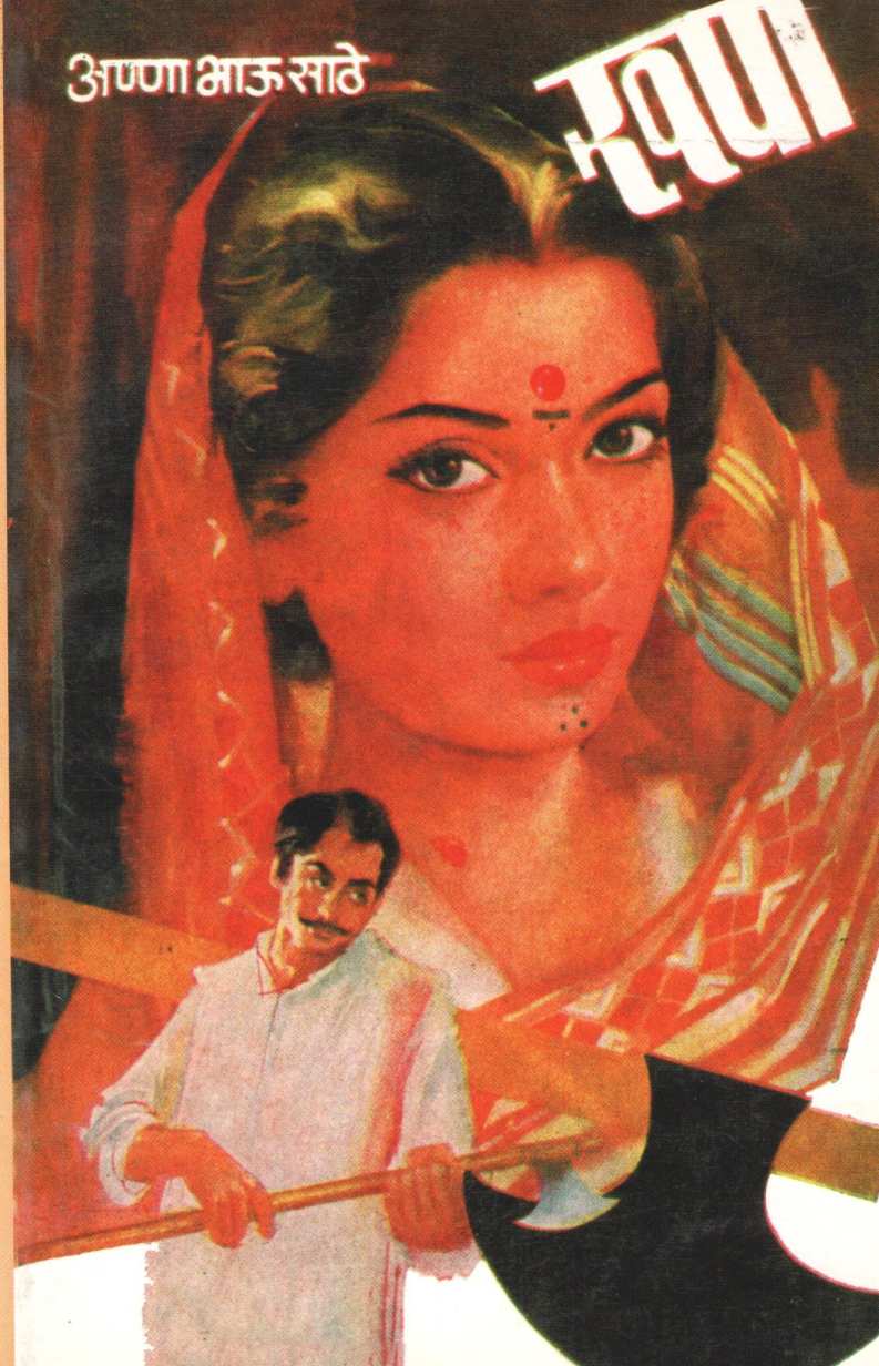 Rupa ( रूपा ) by Anna Bhau Sathe ( आण्णा भाऊ साठे )