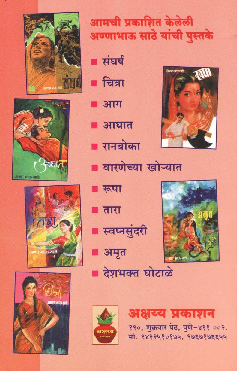 Swapnsundari ( स्वप्नसुंदरी ) by Anna Bhau Sathe ( आण्णा भाऊ साठे )