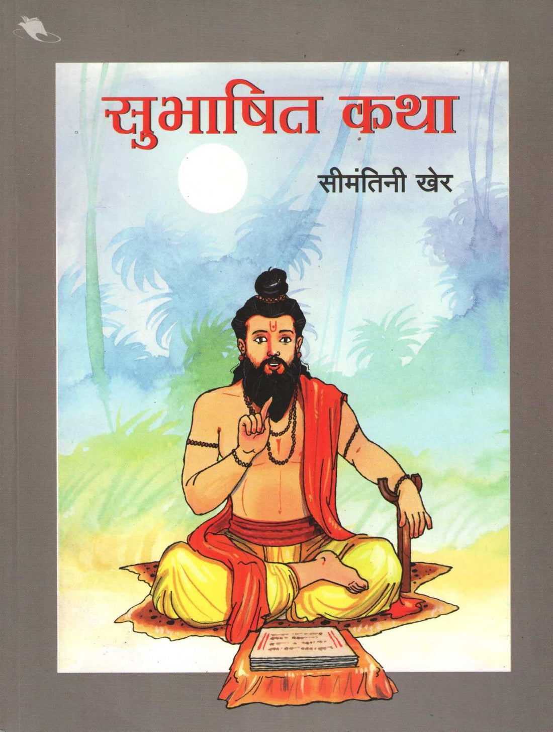 Subhashit Katha ( सुभाषित कथा ) by Seemantini Kher ( सीमंतिनी खेर )