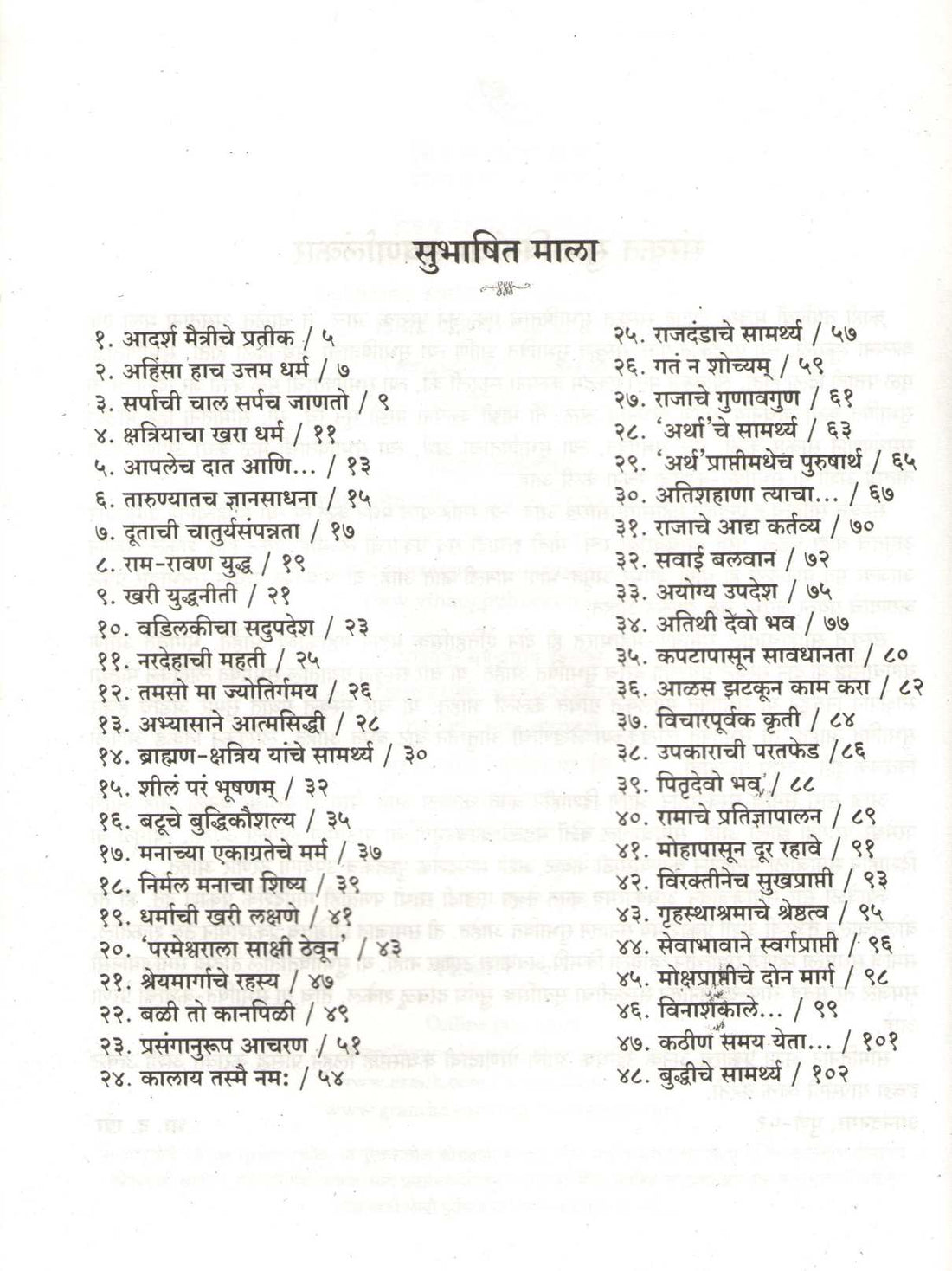 Subhashit Katha ( सुभाषित कथा ) by Seemantini Kher ( सीमंतिनी खेर )