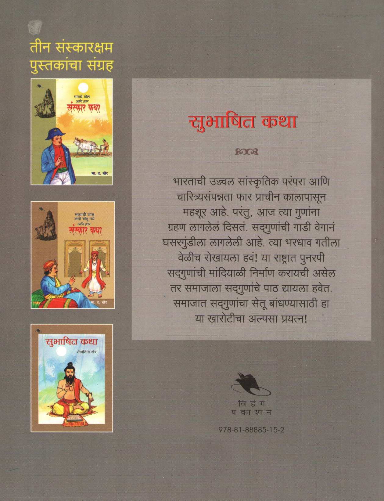 Subhashit Katha ( सुभाषित कथा ) by Seemantini Kher ( सीमंतिनी खेर )