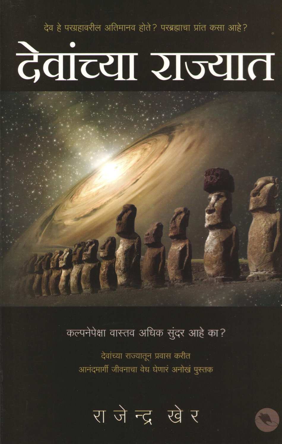 Devanchya Rajyat ( देवांच्या राज्यात ) by Rajendra Kher ( राजेन्द्र खेर )