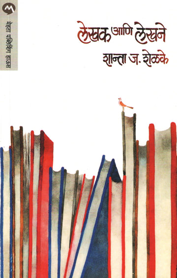 Lekhak Ani Lekhane ( लेखक आणि लेखने ) by Shanta Shelke ( शांता शेळके )