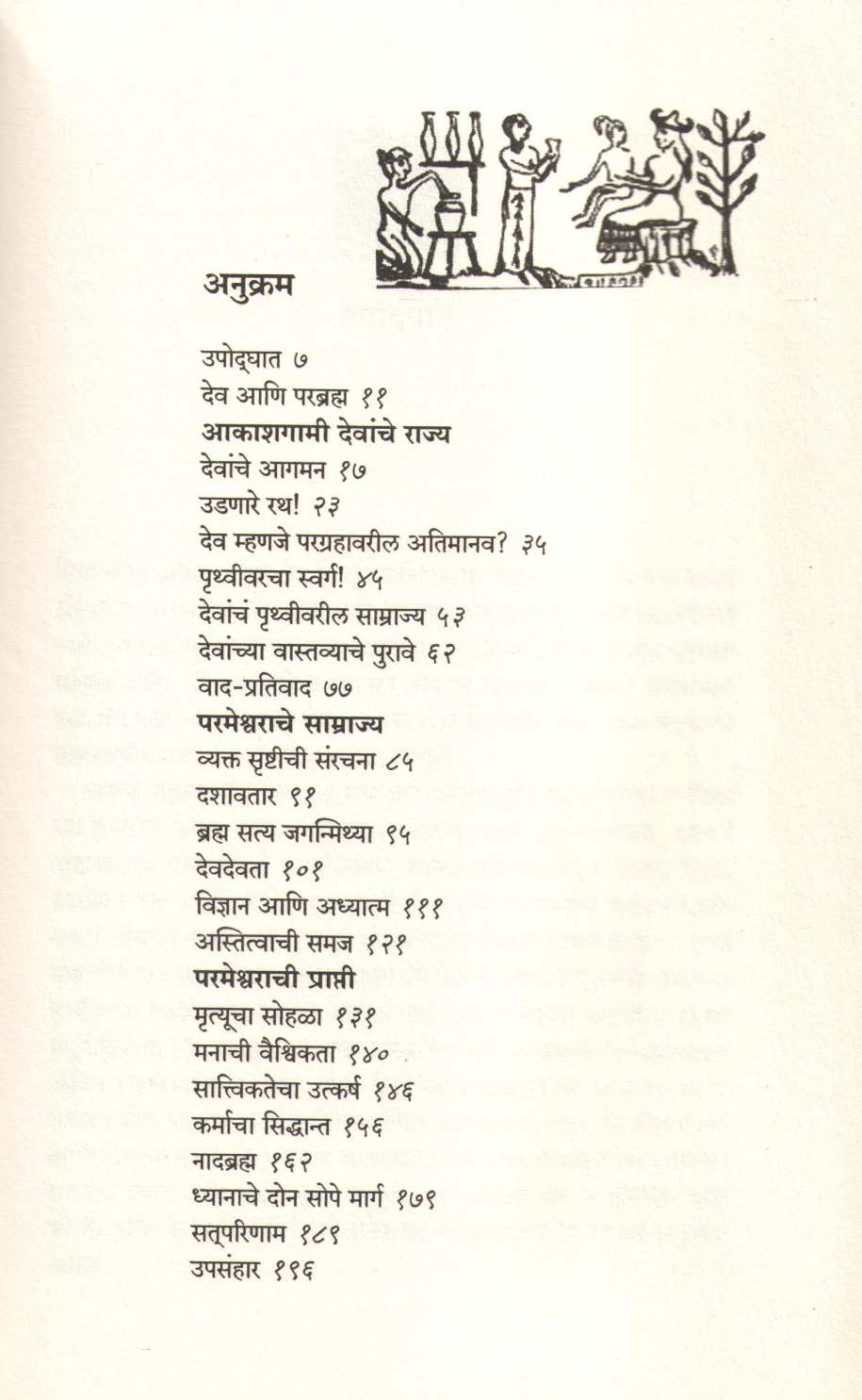 Devanchya Rajyat ( देवांच्या राज्यात ) by Rajendra Kher ( राजेन्द्र खेर )
