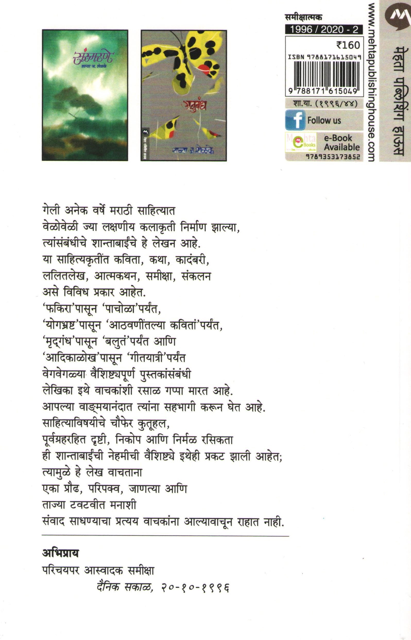 Lekhak Ani Lekhane ( लेखक आणि लेखने ) by Shanta Shelke ( शांता शेळके )
