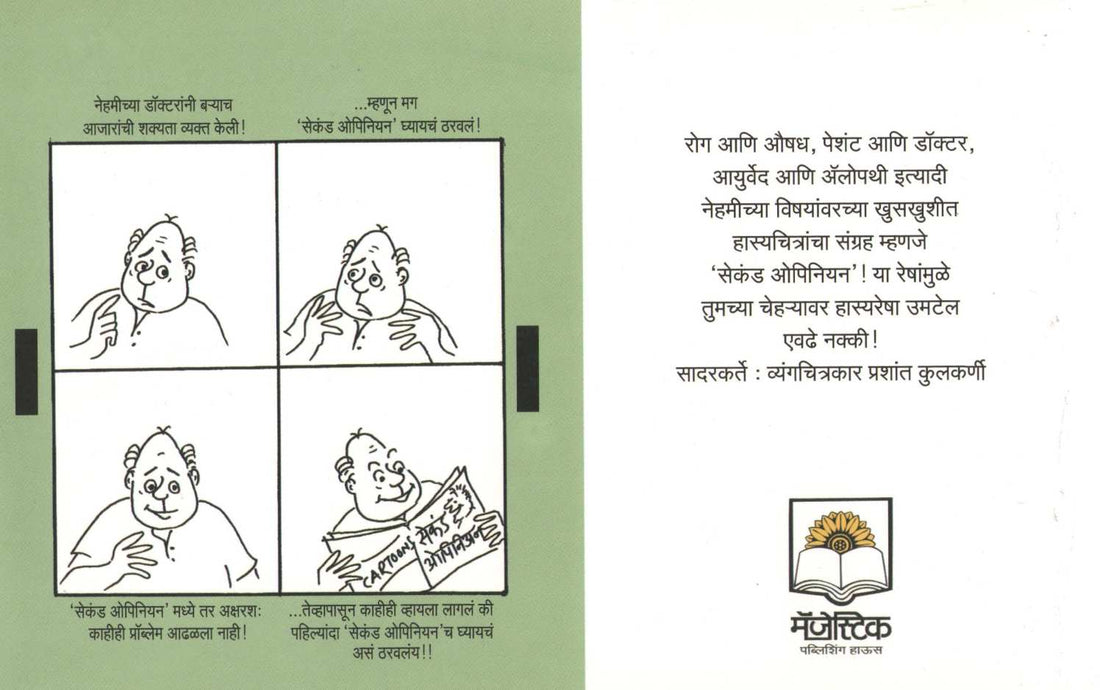 Second Opinion ( सेकंड ओपिनियन ) by Prashant Kulkarni ( प्रशांत कुलकर्णी )
