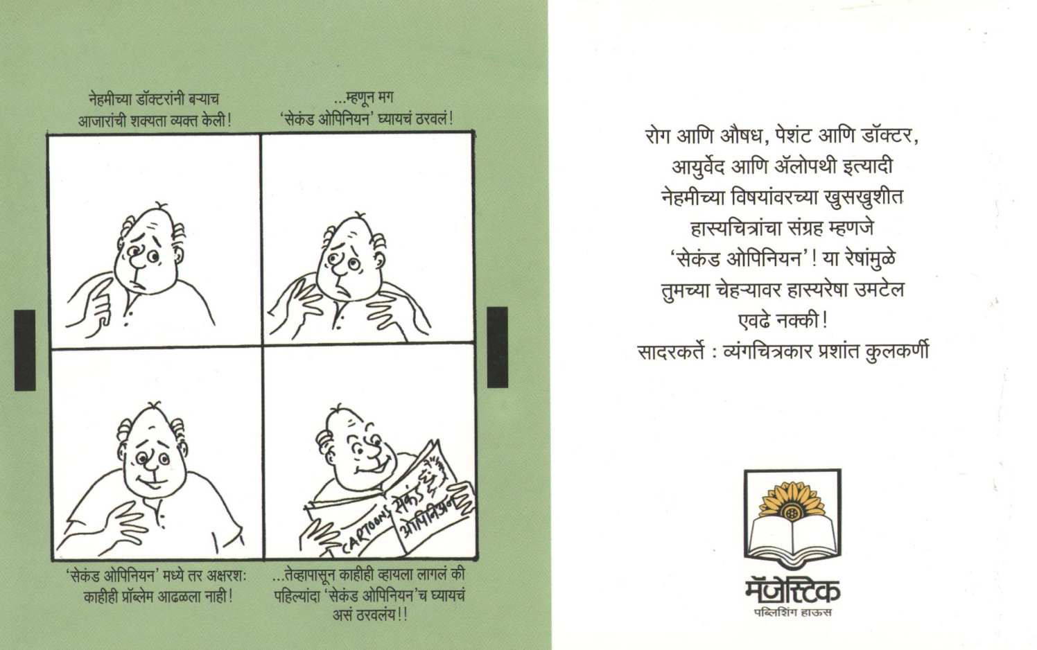Second Opinion ( सेकंड ओपिनियन ) by Prashant Kulkarni ( प्रशांत कुलकर्णी )