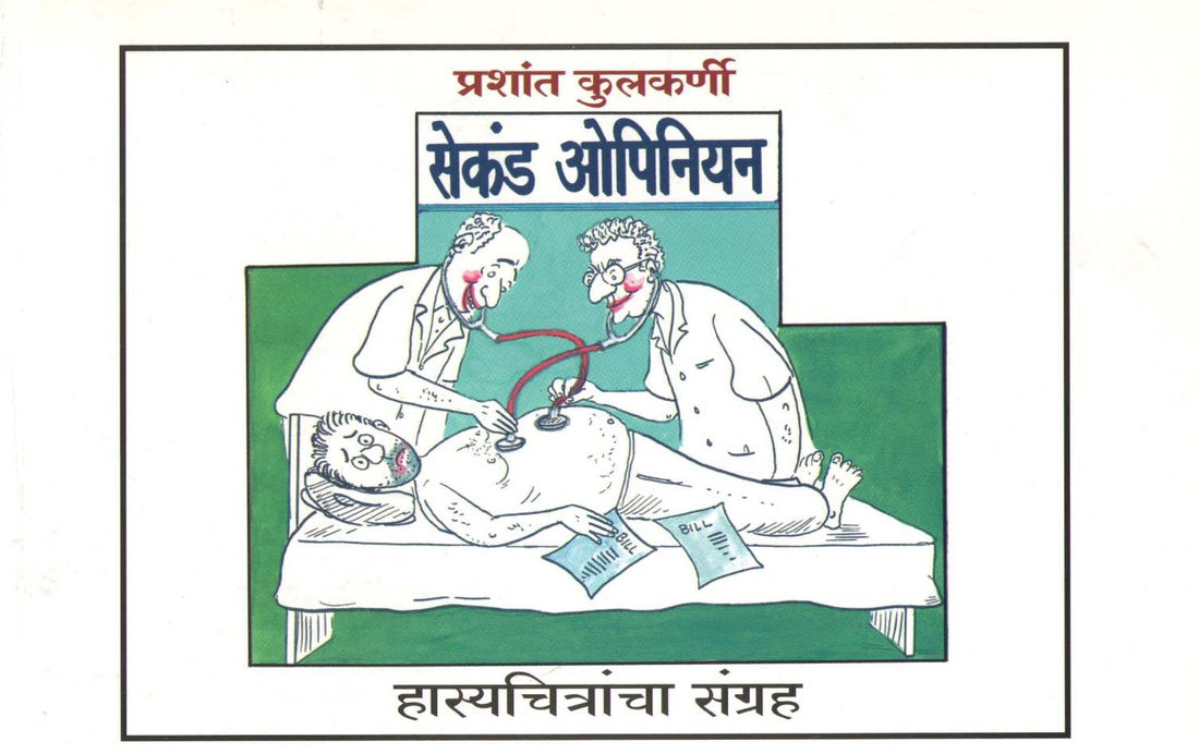 Second Opinion ( सेकंड ओपिनियन ) by Prashant Kulkarni ( प्रशांत कुलकर्णी )