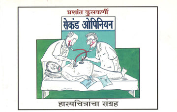 Second Opinion ( सेकंड ओपिनियन ) by Prashant Kulkarni ( प्रशांत कुलकर्णी )