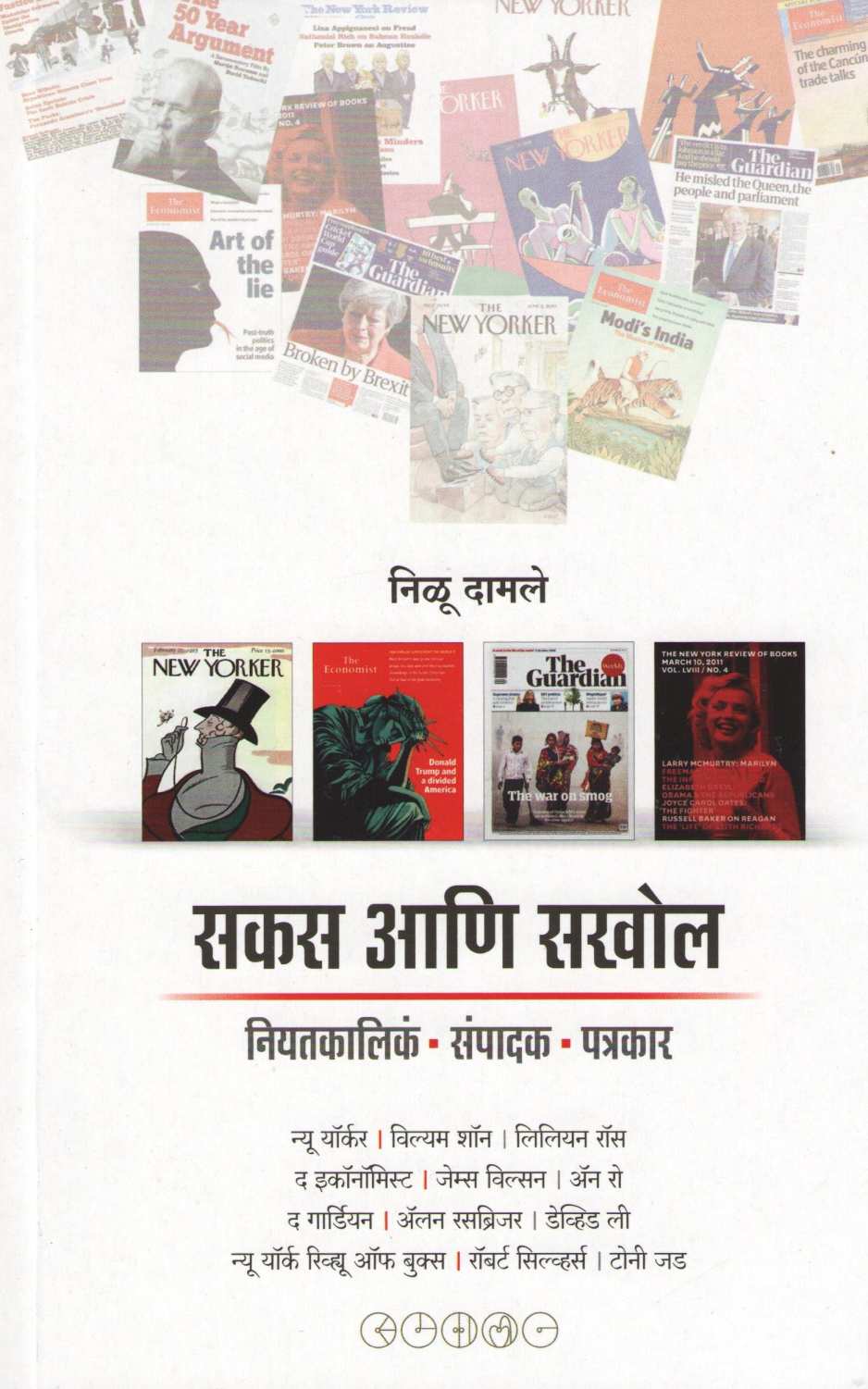 Sakas Ani Sakhol ( सकस आणि सखोल ) by Nilu Damale ( निळू दामले )