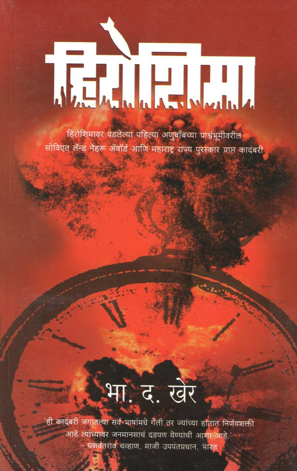 Hiroshima ( हिरोशिमा ) by B. D. Kher ( भा. द. खेर )
