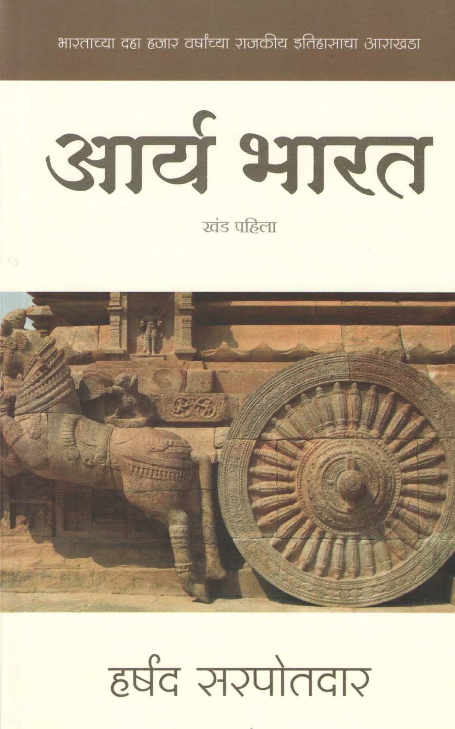 Arya Bharat ( Part : One ) ( आर्य भारत ( खंड : पहिला ) ) by Harshad Sarpotdar ( हर्षद सरपोतदार )