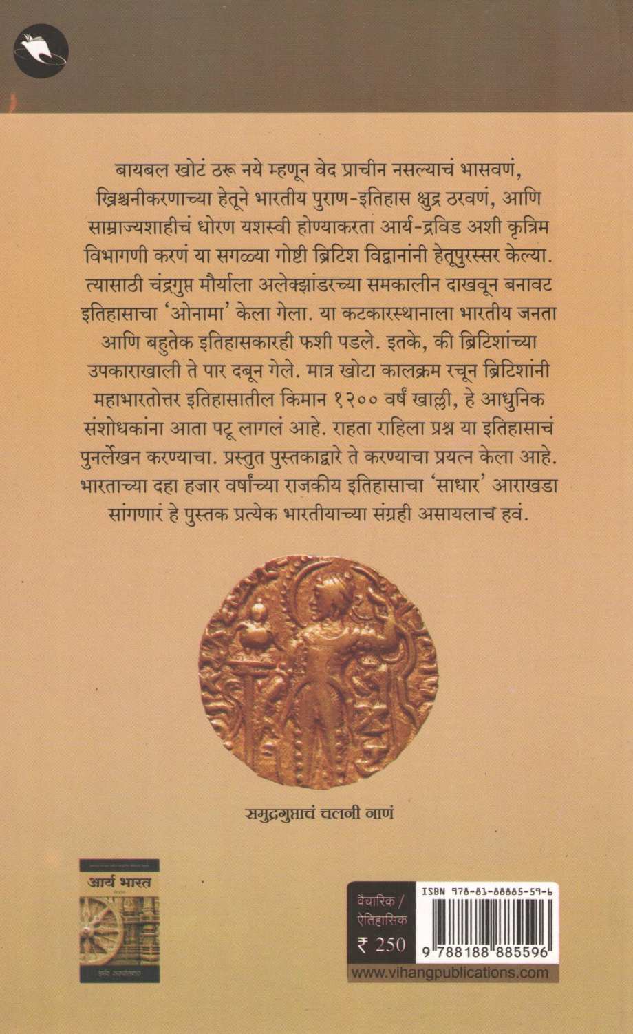 Arya Bharat ( Part : One ) ( आर्य भारत ( खंड : पहिला ) ) by Harshad Sarpotdar ( हर्षद सरपोतदार )