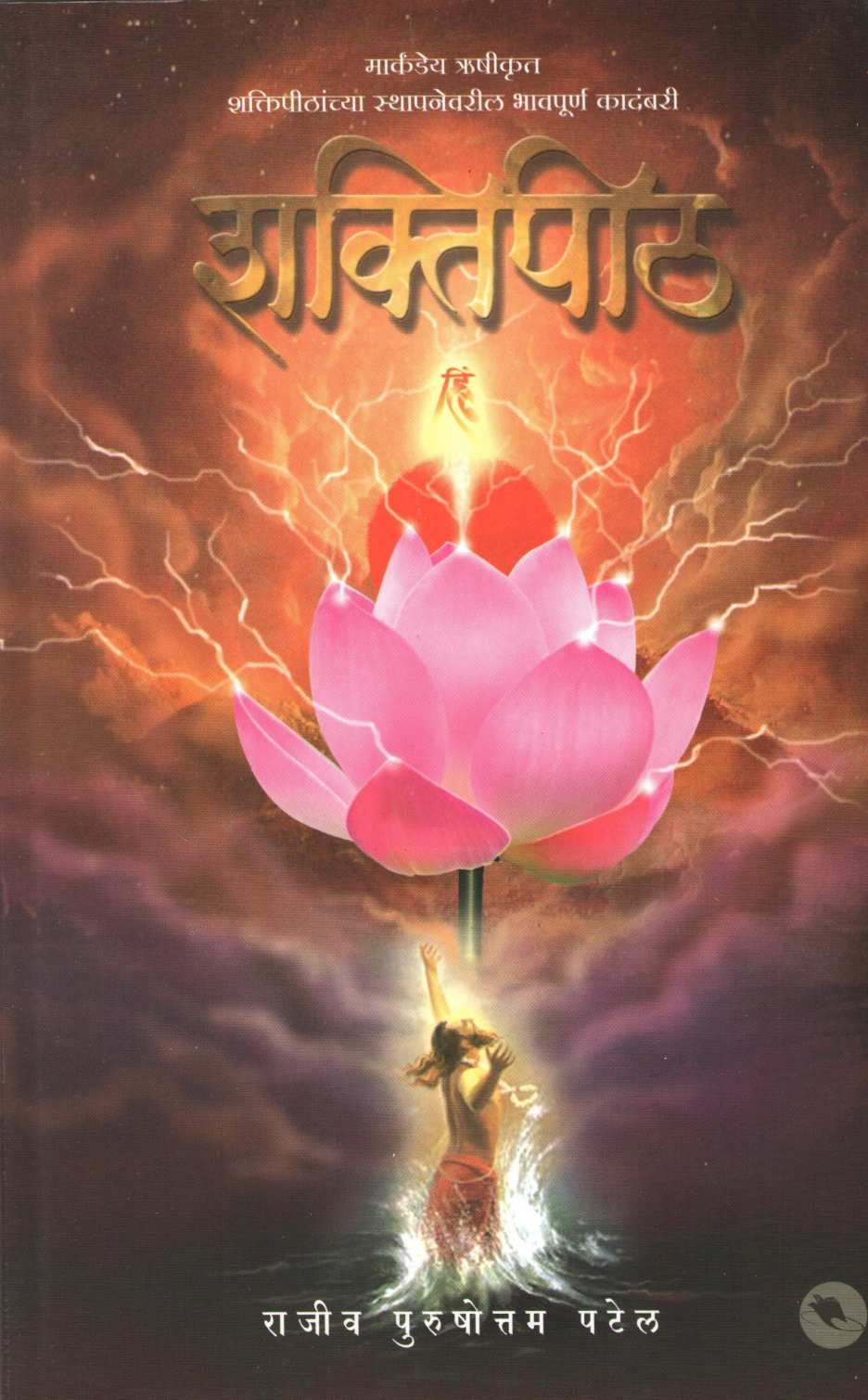 Shaktipith ( शक्तिपीठ ) by Rajiv Patel ( राजीव पटेल )