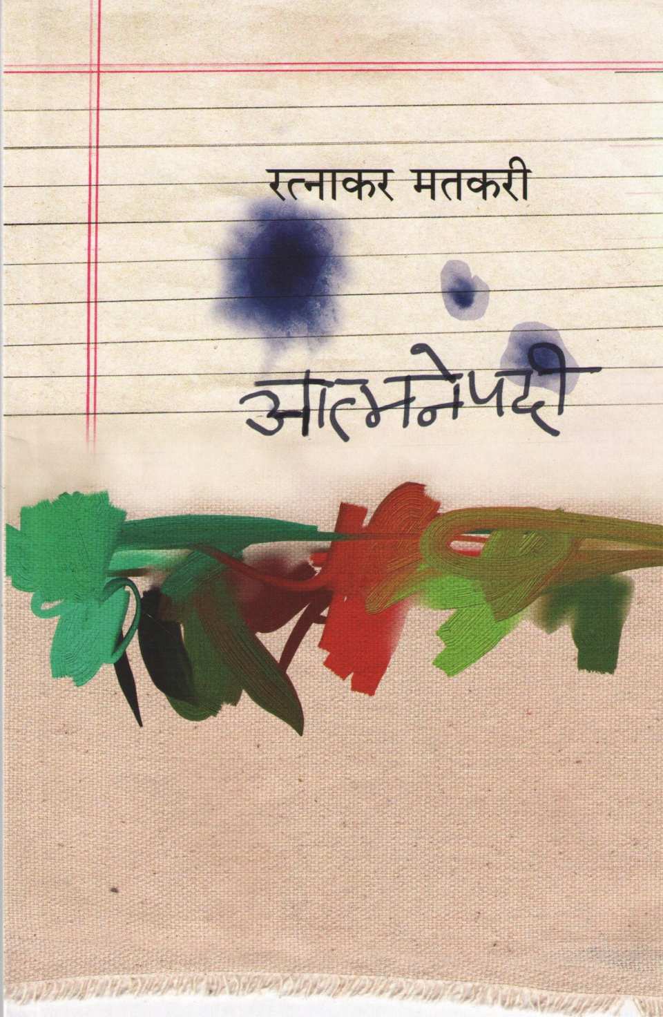 Aatmanepadi ( आत्मनेपदी ) by Ratnakar Matkari ( रत्नाकर मतकरी )
