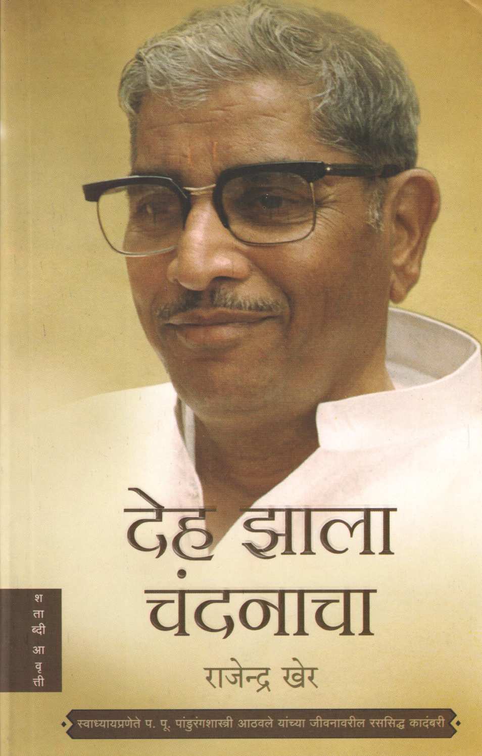 Deha Zala Chandanacha ( देह झाला चंदनाचा ) by Rajendra Kher ( राजेन्द्र खेर )