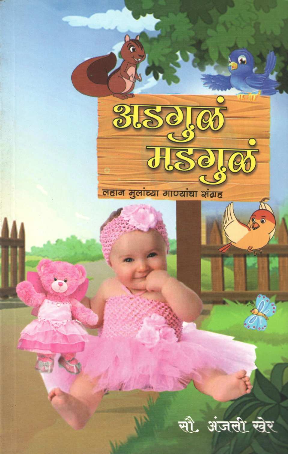Adgula Madgula ( अडगुळं मडगुळं ) by Anjali Kher ( अंजली खेर )