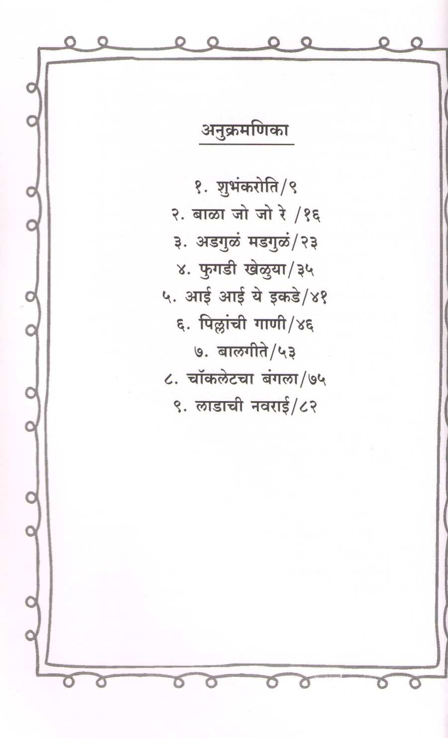 Adgula Madgula ( अडगुळं मडगुळं ) by Anjali Kher ( अंजली खेर )