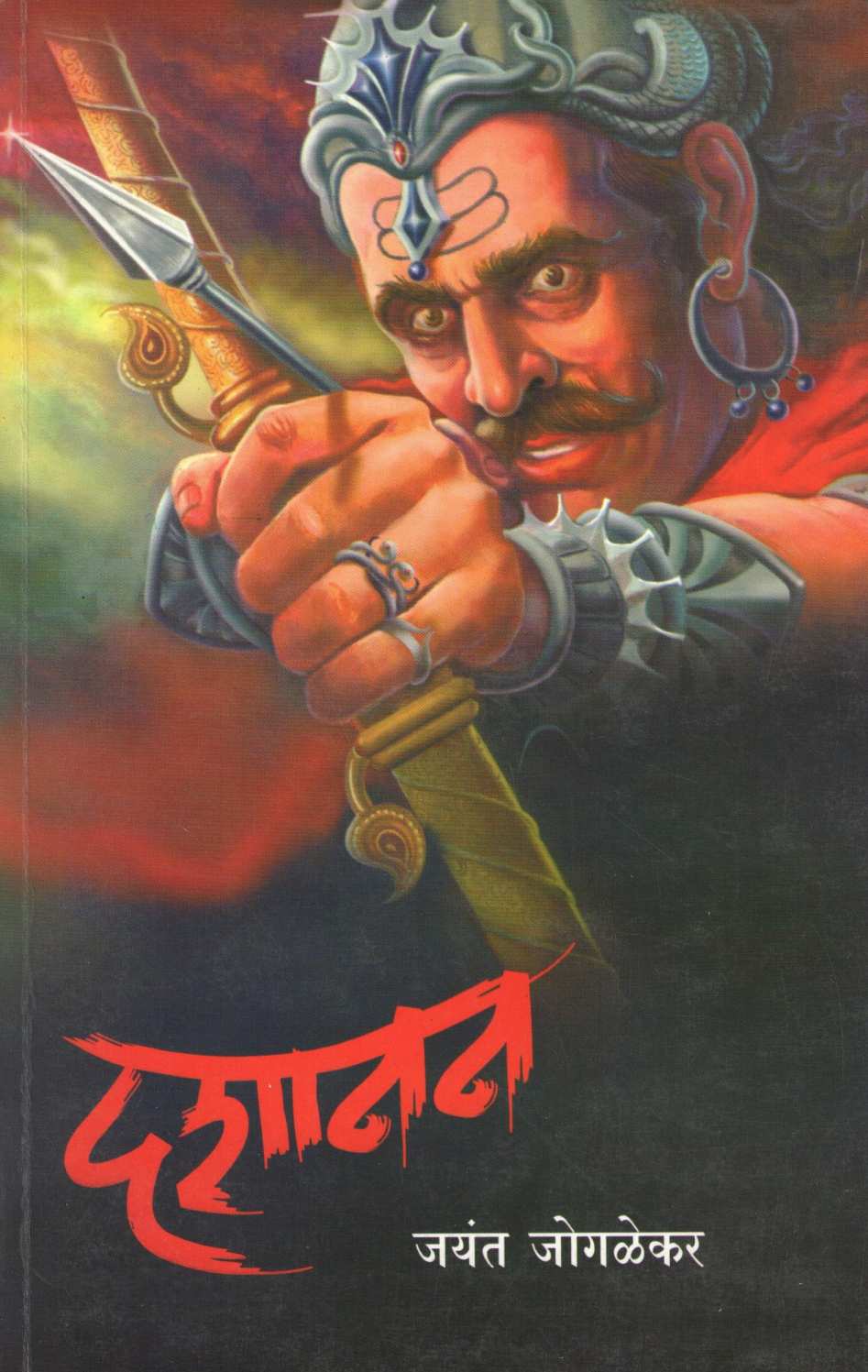 Dashanan ( दशानन ) by Jayant Jogalekar ( जयंत जोगळेकर )
