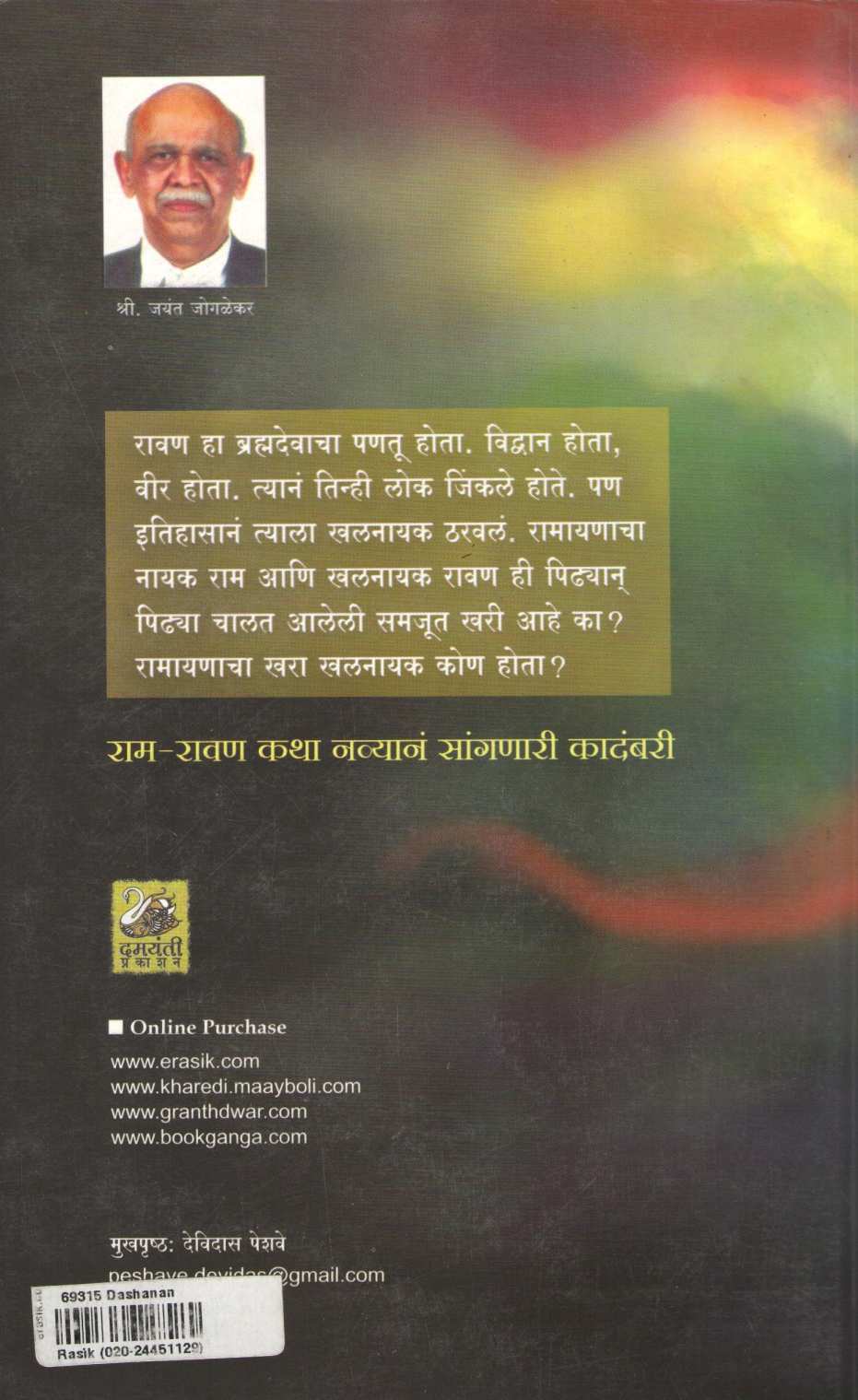 Dashanan ( दशानन ) by Jayant Jogalekar ( जयंत जोगळेकर )